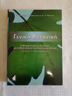 Γενική Βοτανική μεταχειρισμένο βιβλίο