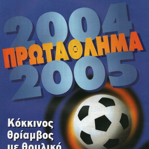 Greek Football Championship 2004-2005 new commemorative magazine