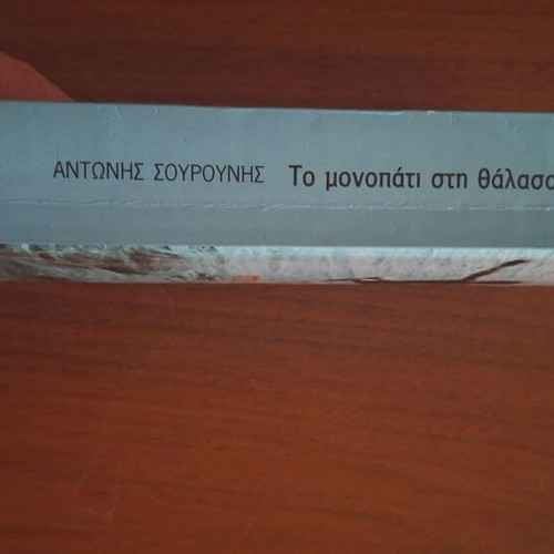 To Monopati sti Thalassa by Antonis Sourounis, Kastaniotis Editions