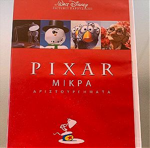 Pixar - Μικρά αριστουργήματα