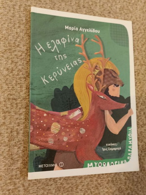 The Deer of Kyrenia by Maria Angelidou like new, children's book