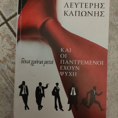 Book "Και οι παντρεμένοι έχουν ψυχή" used, entertaining and true