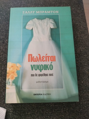 Βιβλίο Πωλείται νυφικό μεταχειρισμένο, σε άριστη κατάσταση