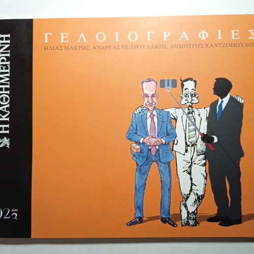 Geloiografies book by Makris, Petroulakis, Hantzopoulos new