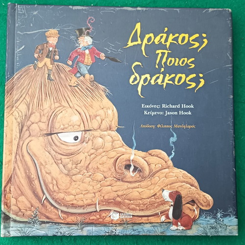 Dragon Poios Drakos children's book new, hardcover with embossed pages