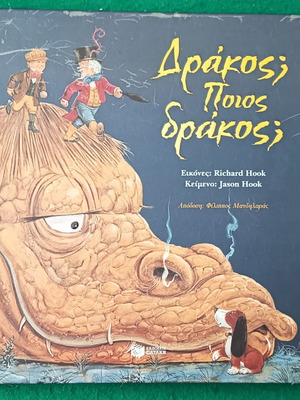 Dragon Poios Drakos children's book new, hardcover with embossed pages