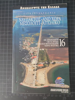 Discover Greece No.16 Aetolia-Acarnania Travel Guide like new