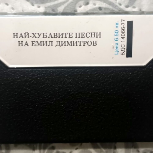 Emil Dimitrov original audio cassette, mint, Balkanton BTMC 7008