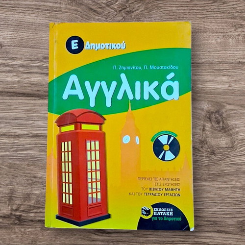 English E' Dimotikou Textbook like new
