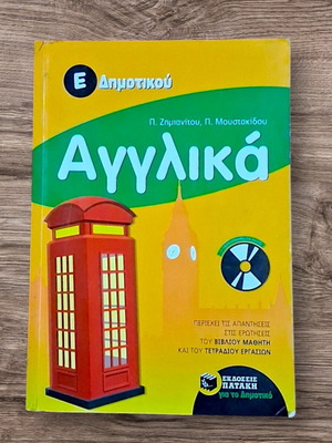 English E' Dimotikou Textbook like new