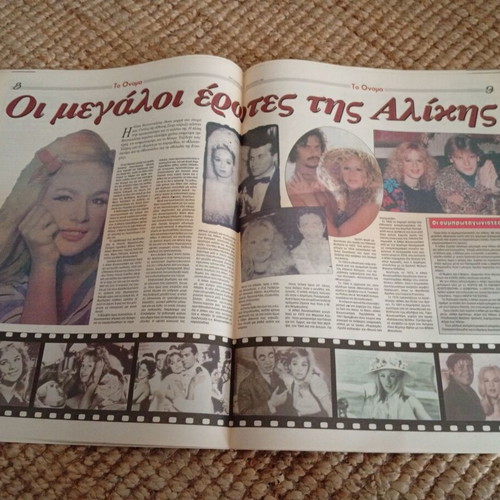 To Onoma newspaper with Aliki Vougiouklaki, July 23, 1996, like new