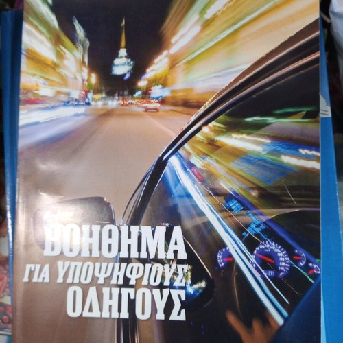 Theoretical driving education books used, set of 3 for car license