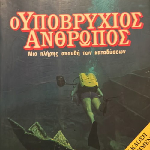 O Ypovryxios Anthropos book by Manolis Papagrigorakis