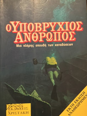 O Ypovryxios Anthropos book by Manolis Papagrigorakis