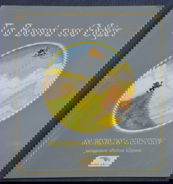 MORDICAL GERSTEIN-ΤΑ ΒΟΥΝΑ ΤΟΥ ΘΙΒΕΤ
