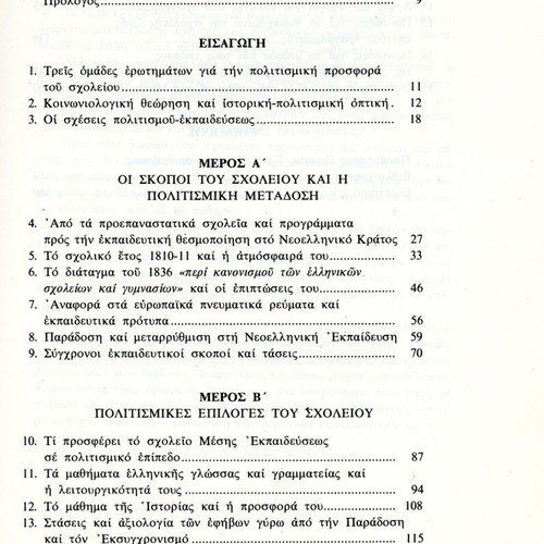 Skopoi kai Politismikes Epiloges Book like new, Greek education