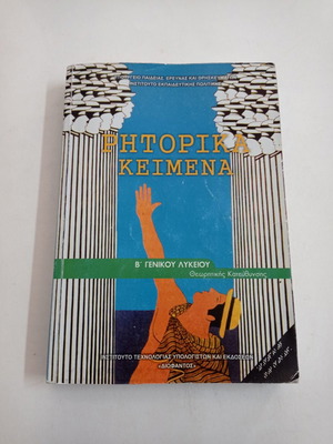 Rhetorical texts for 2nd grade general high school used, good condition