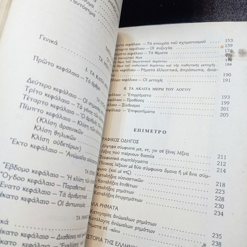 Modern Greek Grammar used, 1980, EKG