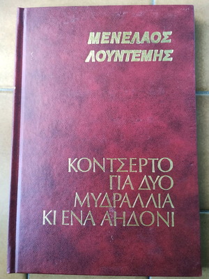 Κοντσέρτο για δύο μυδράλια κι ένα αηδόνι σαν καινούργιο, Μενέλαος Λουντέμης