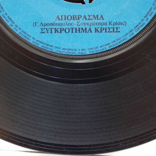 Apovrasma & Anthropakos 7'' vinyl record used, rock