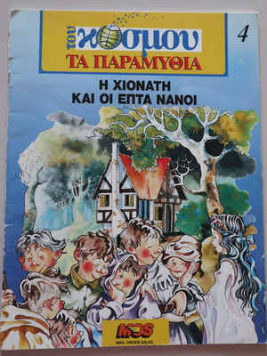 Tou Kosmou Ta Paramythia Snow White and the Seven Dwarfs used
