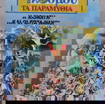  ΤΟΥ ΚΟΣΜΟΥ ΤΑ ΠΑΡΑΜΥΘΙΑ Η ΧΙΟΝΑΤΗ ΚΑΙ ΟΙ 7 ΝΑΝΟΙ ΕΚΔΟΣΕΙΣ ΜΟS