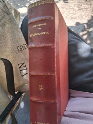 Βιβλίο Μικροβιολογία 1965 σε άριστη κατάσταση