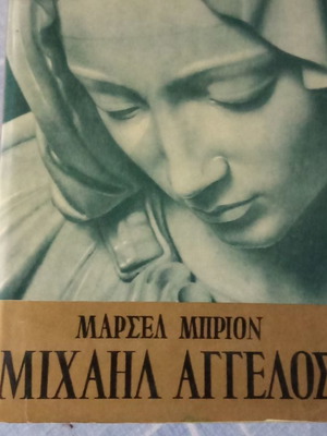 Μιχαήλ Άγγελος μεταχειρισμένο βιβλίο του Μαρσέλ Μπριον