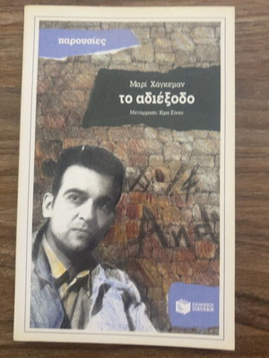 To adiexodo by Marie Hagemann used, Greek literature