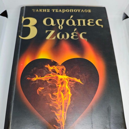 3 Agapes 2 Zoes by Takis Tsaropoulos like new, signed edition