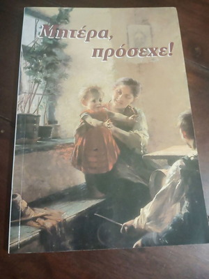 Mother, Proseche! book like new, Greek