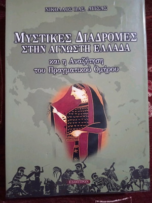 Μυστικές διαδρομές στην άγνωστη Ελλάδα βιβλίο σαν καινούργιο, ελληνικά