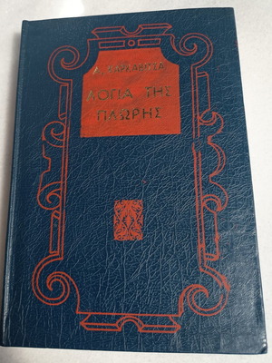 Logia tis Ploris by Karkavitsas used, leather-bound edition