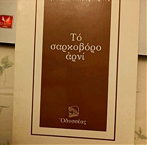 Ευρωπαϊκή Λογοτεχνία: Το σαρκοβόρο αρνί - Α.Γκ.Άρκος. Μτφ Κ. Μόκκα. Πολύ καλή κατάσταση. Εξαντλημένο