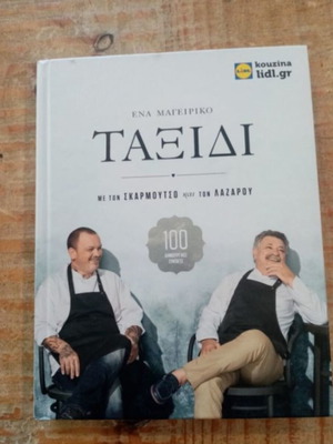 Ένα μαγειρικό ταξίδι με τον Σκαρμούτσο και τον Λάζαρου σαν καινούργιο, 100 συνταγές