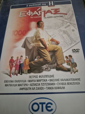 DVD Efapax with Petros Filippidis comedy