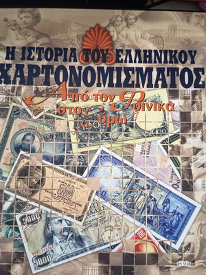 Η Ιστορία του Ελληνικού Χαρτονομίσματος Βιβλίο σαν καινούργιο