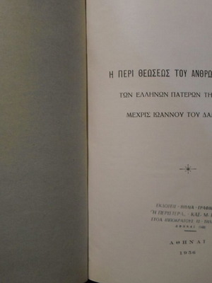 Η ΘΕΩΣΙΣ ΤΟΥ ΑΝΘΡΩΠΟΥ