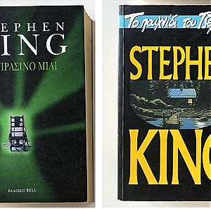 Stephen King - Το πράσινο μίλι - Το παιχνίδι του Τζέραλντ