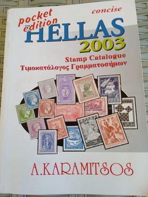 Κατάλογος γραμματοσήμων 2003 KaramitSOS σαν καινούργιο