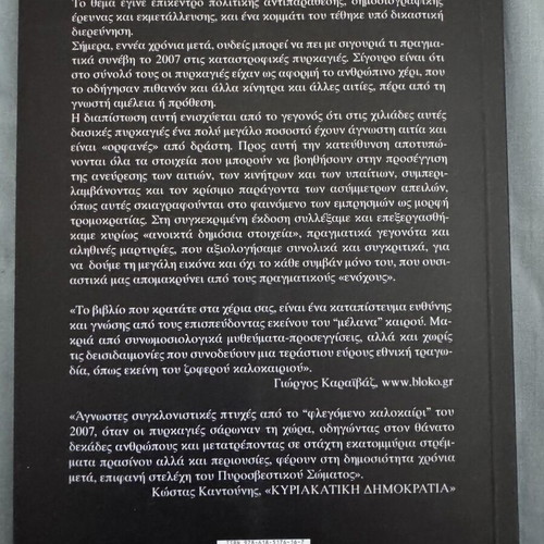 The Asymmetric Fires of 2007 in Greece book like new