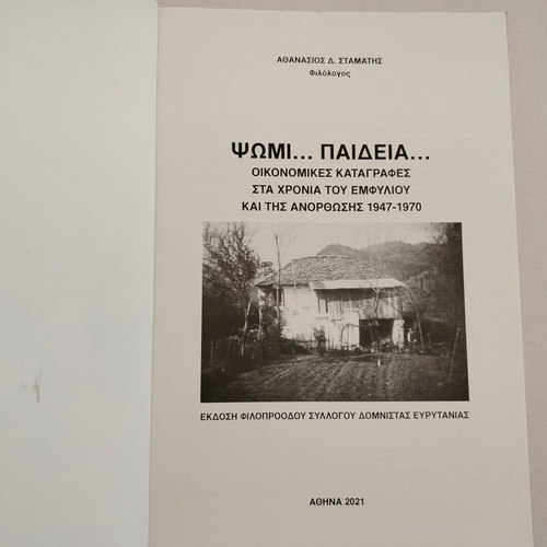 Book "ΨΩΜΙ..ΠΑΙΔΕΙΑ... ΟΙΚΟΝΟΜΙΚΕΣ ΚΑΤΑΓΡΑΦΕΣ" used, 1947-1970