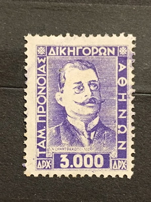 Tameio Pronoias Dikigoron Athinon stamp new