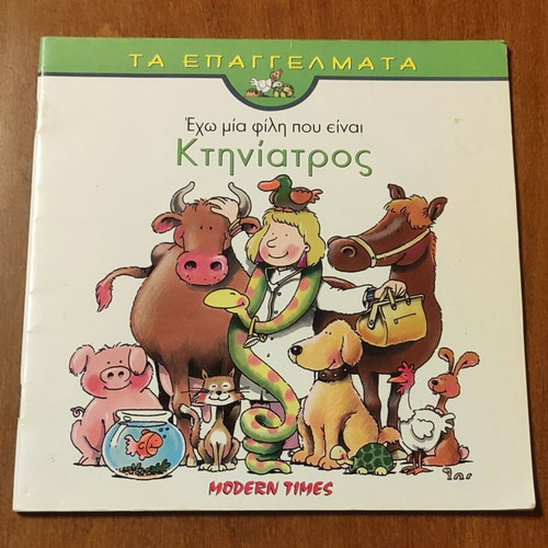 Book "Έχω μία φίλη που είναι κτηνίατρος" used, Modern Times 2000