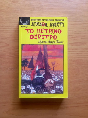 THE STONE COFFIN AGATHA CHRISTIE
