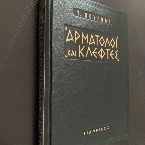 Rare book Harder Chariots and Thieves - Tasos Vournas - edition Tuesday 1963, Yiannikos editions.