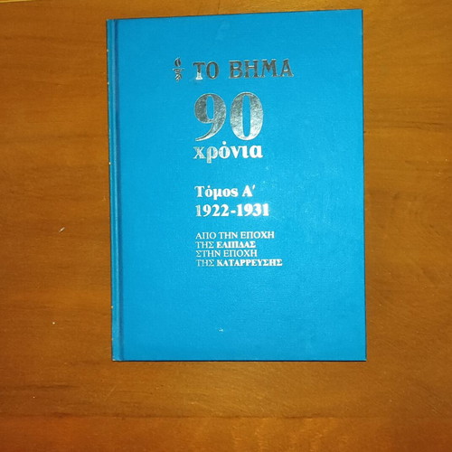 To Vima 90 Years Volume A' 1922-1931 hardcover, like new