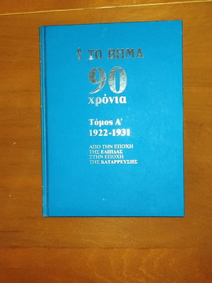 Το Βήμα 90 Χρόνια Τόμος Α' 1922-1931 σκληρόδετη έκδοση, σαν καινούργιο