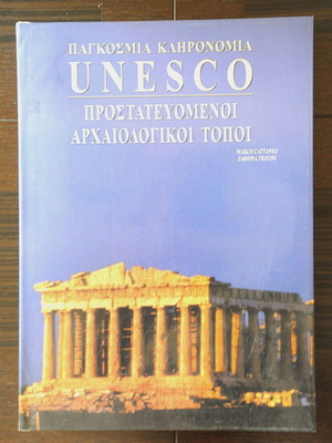 Βιβλίο Unesco Προστατευόμενοι Αρχαιολογικοί Τόποι