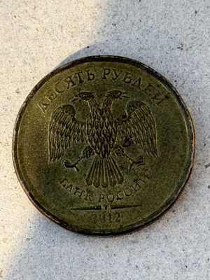 Russian 10 Rubles circulation coin